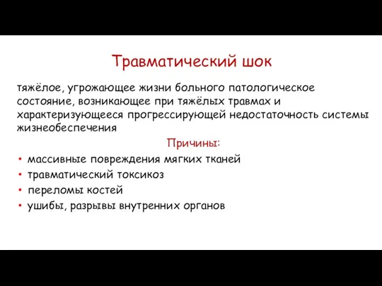 тяжёлое, угрожающее жизни больного патологическое состояние, возникающее при тяжёлых травмах и характеризующееся