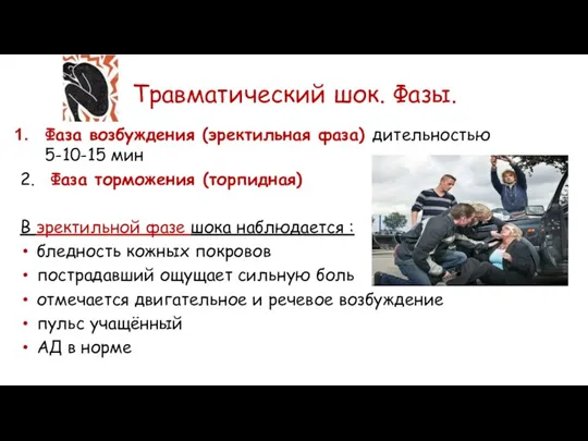 Фаза возбуждения (эректильная фаза) дительностью 5-10-15 мин 2. Фаза торможения (торпидная) В