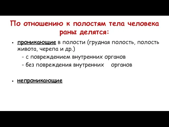 По отношению к полостям тела человека раны делятся: проникающие в полости (грудная