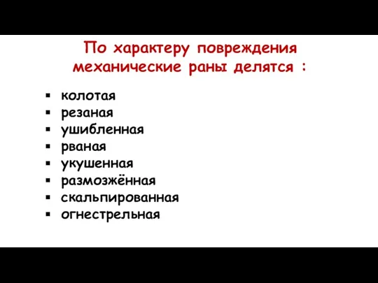 По характеру повреждения механические раны делятся : колотая резаная ушибленная рваная укушенная размозжённая скальпированная огнестрельная