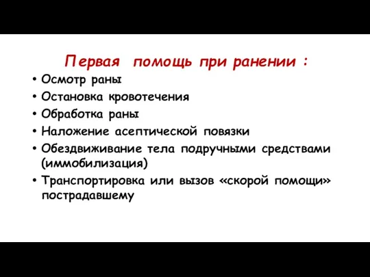 Первая помощь при ранении : Осмотр раны Остановка кровотечения Обработка раны Наложение