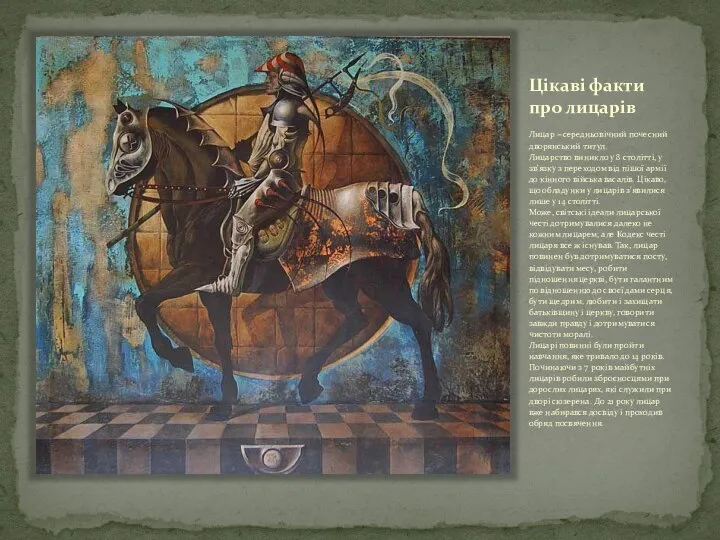 Цікаві факти про лицарів Лицар – середньовічний почесний дворянський титул. Лицарство виникло