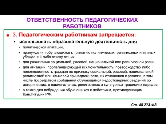 ОТВЕТСТВЕННОСТЬ ПЕДАГОГИЧЕСКИХ РАБОТНИКОВ Ст. 48 273-ФЗ 3. Педагогическим работникам запрещается: использовать образовательную