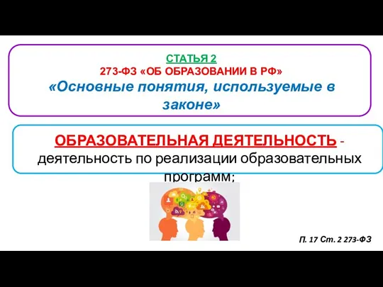 СТАТЬЯ 2 273-ФЗ «ОБ ОБРАЗОВАНИИ В РФ» «Основные понятия, используемые в законе»