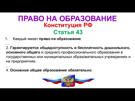 Конституция РФ Статья 43 Каждый имеет право на образование. … 2. Гарантируются