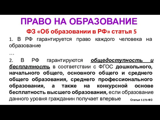 Статья 5 273-ФЗ ФЗ «Об образовании в РФ» статья 5 1. В