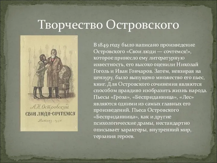 Творчество Островского В 1849 году было написано произведение Островского «Свои люди —