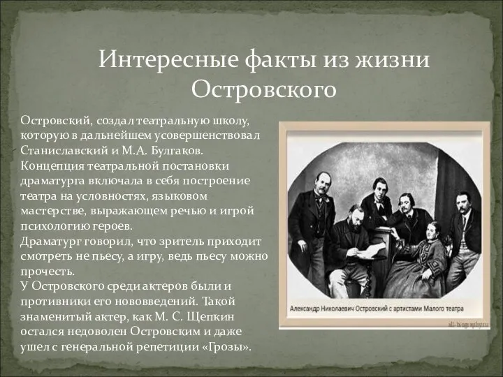 Интересные факты из жизни Островского Островский, создал театральную школу, которую в дальнейшем