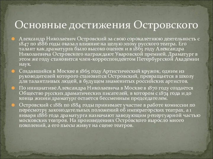 Александр Николаевич Островский за свою сорокалетнюю деятельность с 1847 по 1886 годы