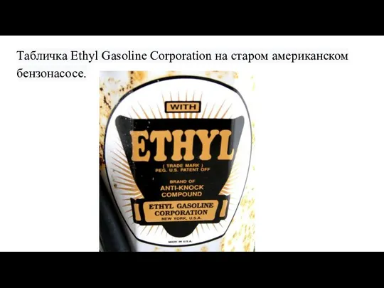Табличка Ethyl Gasoline Corporation на старом американском бензонасосе.