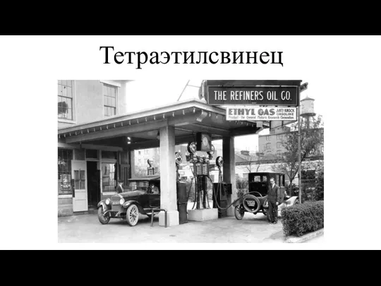 Тетраэтилсвинец