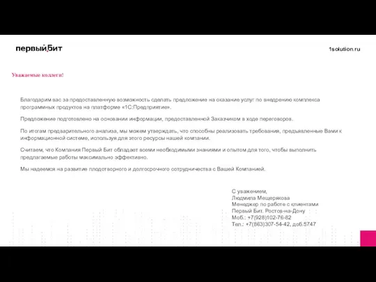 Уважаемые коллеги! Благодарим вас за предоставленную возможность сделать предложение на оказание услуг