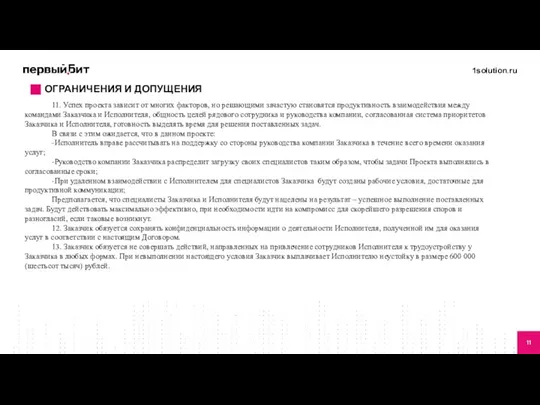 11. Успех проекта зависит от многих факторов, но решающими зачастую становятся продуктивность