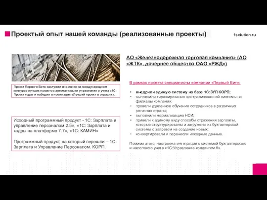 АО «Железнодорожная торговая компания» (АО «ЖТК», дочернее общество ОАО «РЖД») В рамках