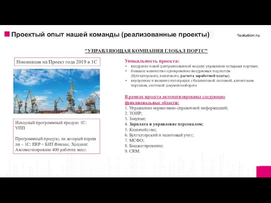 "УПРАВЛЯЮЩАЯ КОМПАНИЯ ГЛОБАЛ ПОРТС" Уникальность проекта: внедрение новой централизованной модели управления четырьмя