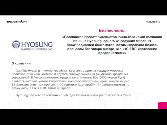 Бизнес-кейс: «Российское представительство южно-корейской компании Nautilus Hyosung, одного из ведущих мировых производителей