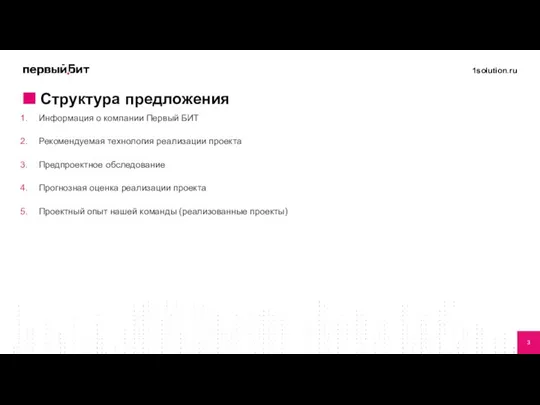 Информация о компании Первый БИТ Рекомендуемая технология реализации проекта Предпроектное обследование Прогнозная