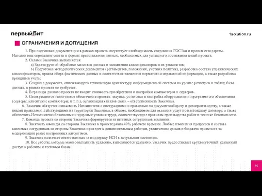 1. При подготовке документации в рамках проекта отсутствует необходимость следования ГОСТам и