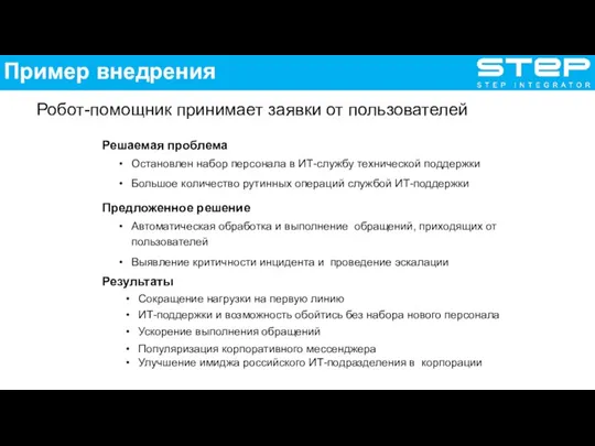 Робот-помощник принимает заявки от пользователей Решаемая проблема Остановлен набор персонала в ИТ-службу