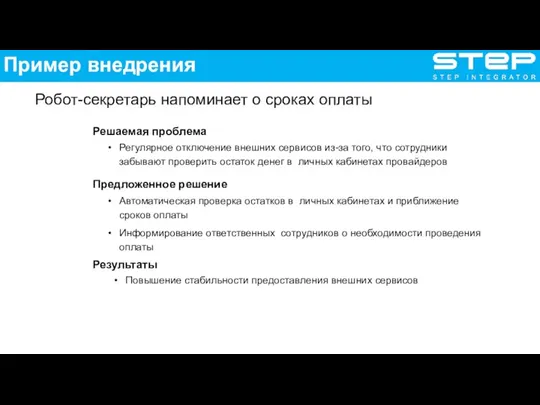 Робот-секретарь напоминает о сроках оплаты Решаемая проблема Регулярное отключение внешних сервисов из-за