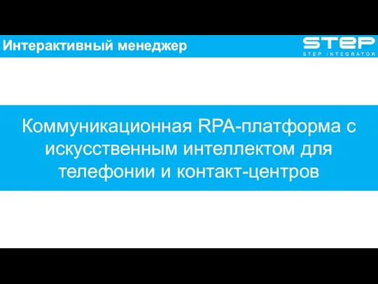 Коммуникационная RPA-платформа с искусственным интеллектом для телефонии и контакт-центров Интерактивный менеджер