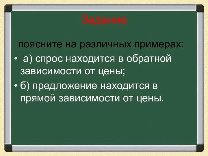 Задание поясните на различных примерах: а) спрос находится в обратной зависимости от