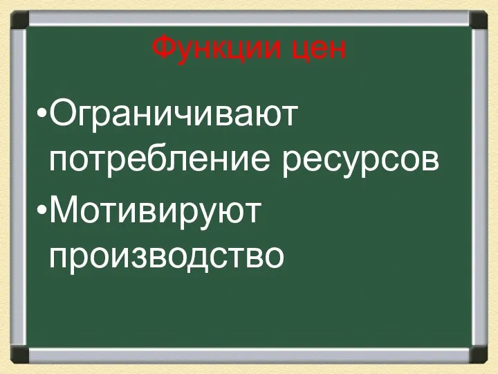 Функции цен Ограничивают потребление ресурсов Мотивируют производство