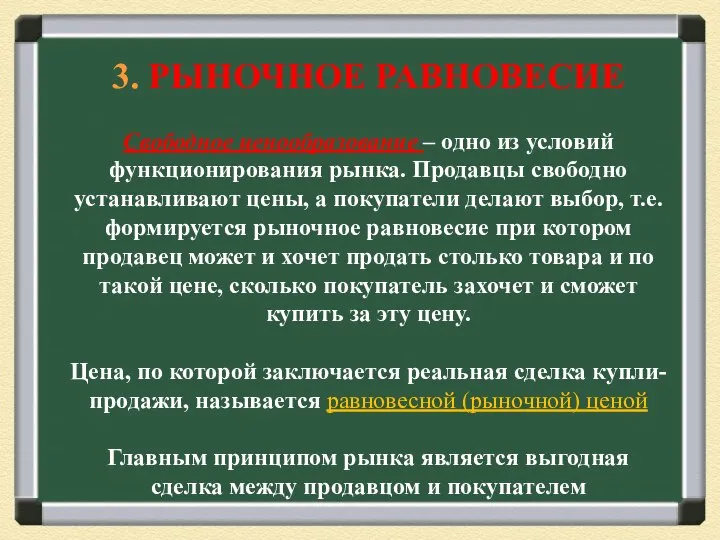 3. РЫНОЧНОЕ РАВНОВЕСИЕ Свободное ценообразование – одно из условий функционирования рынка. Продавцы