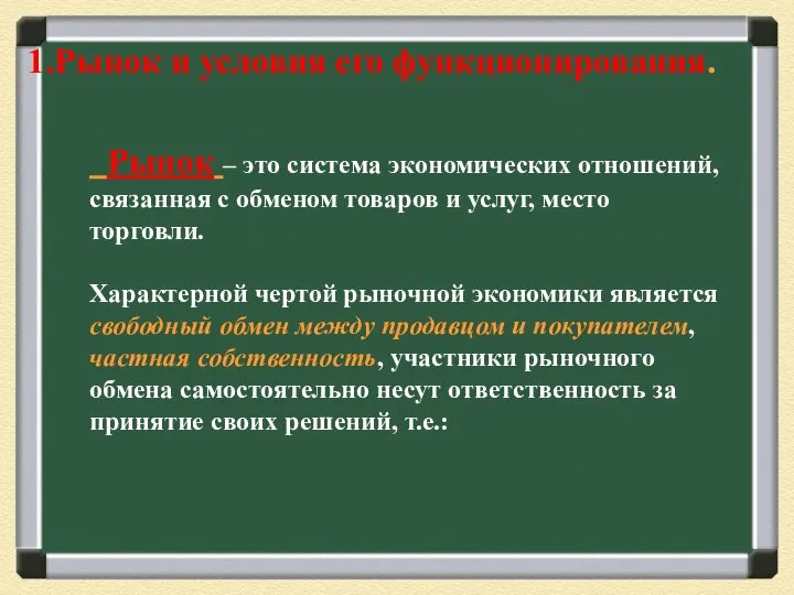 Рынок – это система экономических отношений, связанная с обменом товаров и услуг,