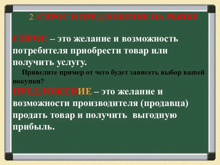 2. СПРОС И ПРЕДЛОЖЕНИЕ НА РЫНКЕ СПРОС – это желание и возможность