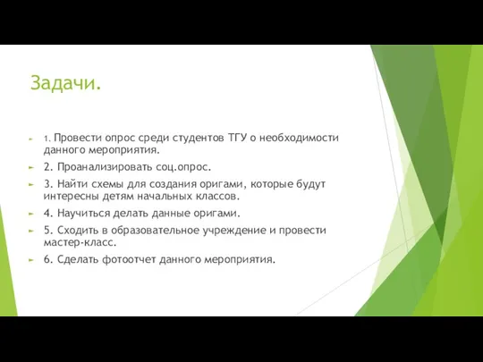 Задачи. 1. Провести опрос среди студентов ТГУ о необходимости данного мероприятия. 2.