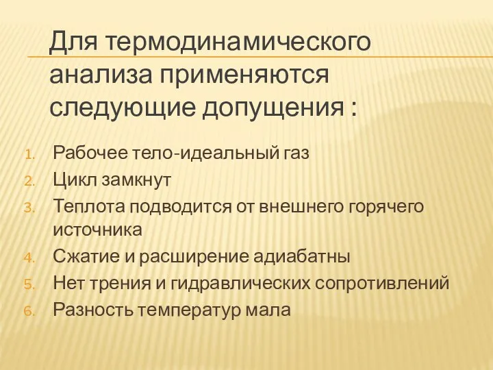 Рабочее тело-идеальный газ Цикл замкнут Теплота подводится от внешнего горячего источника Сжатие