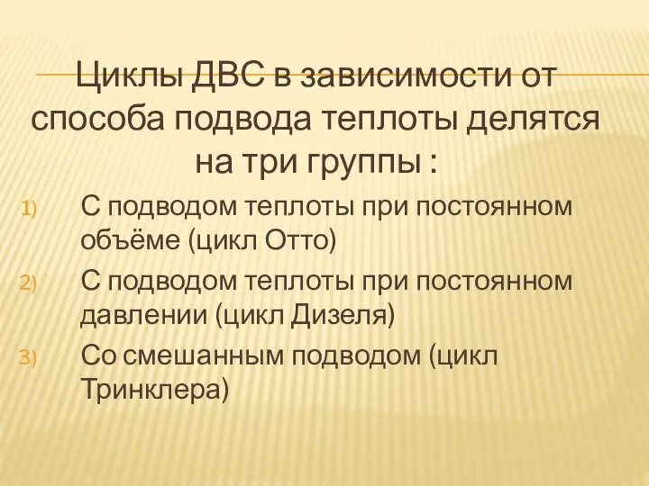 Циклы ДВС в зависимости от способа подвода теплоты делятся на три группы