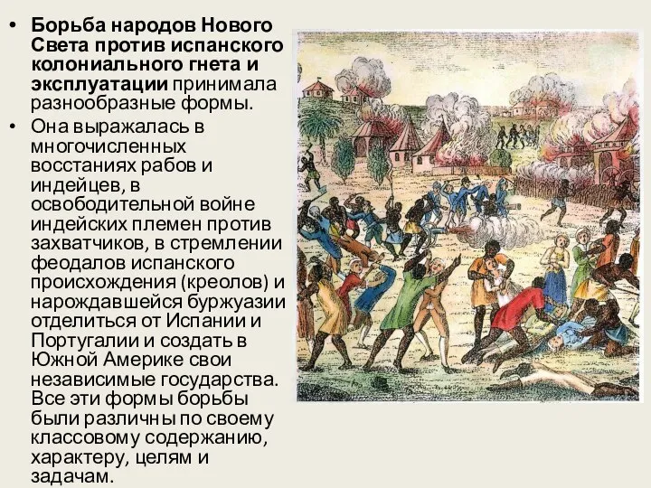 Борьба народов Нового Света против испанского колониального гнета и эксплуатации принимала разнообразные