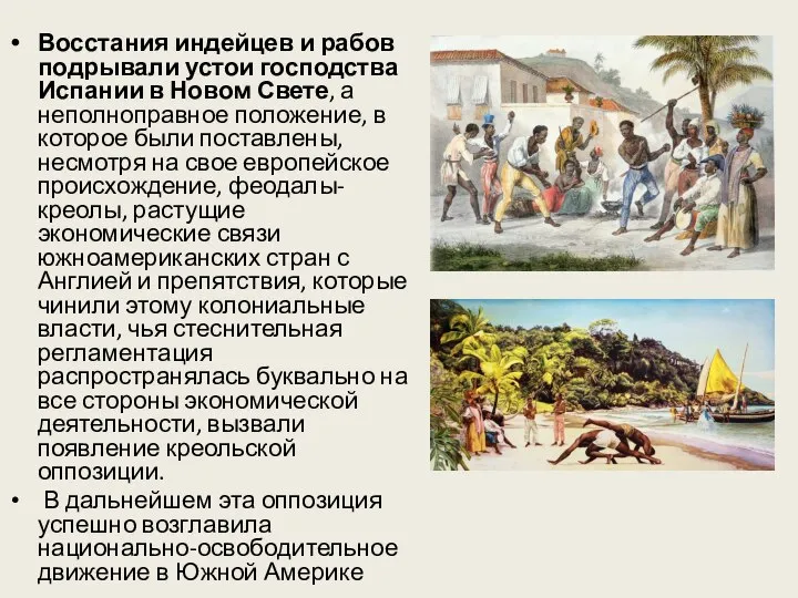 Восстания индейцев и рабов подрывали устои господства Испании в Новом Свете, а