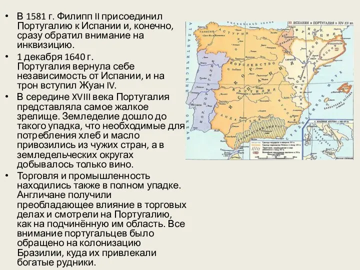 В 1581 г. Филипп II присоединил Португалию к Испании и, конечно, сразу