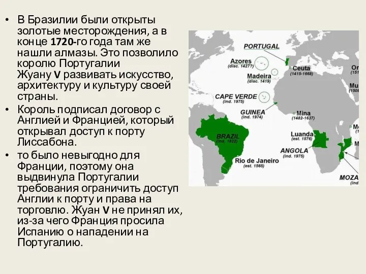 В Бразилии были открыты золотые месторождения, а в конце 1720-го года там