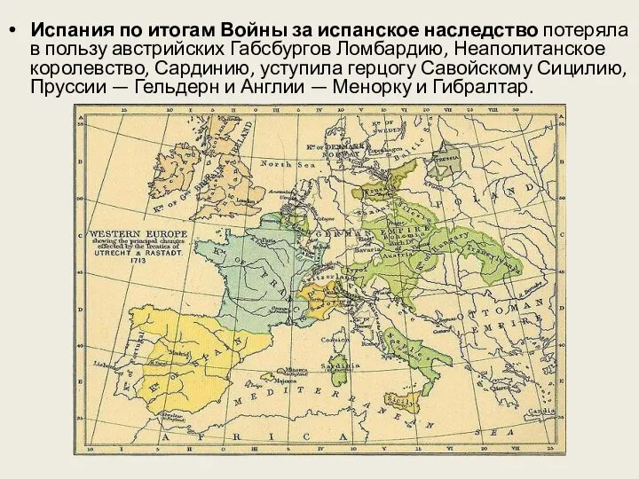 Испания по итогам Войны за испанское наследство потеряла в пользу австрийских Габсбургов