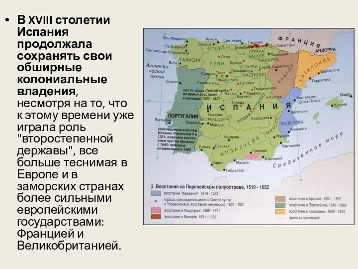 В XVIII столетии Испания продолжала сохранять свои обширные колониальные владения, несмотря на