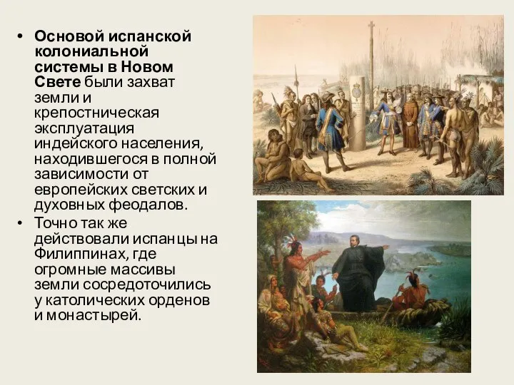 Основой испанской колониальной системы в Новом Свете были захват земли и крепостническая