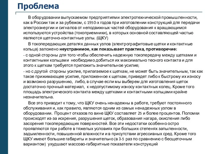 Проблема В оборудовании выпускаемом предприятиями электротехнической промышленности, как в России так и