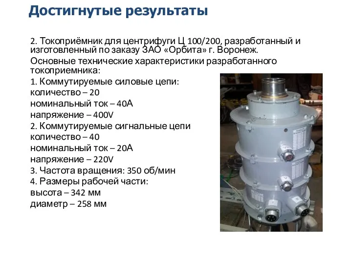 Достигнутые результаты 2. Токоприёмник для центрифуги Ц 100/200, разработанный и изготовленный по