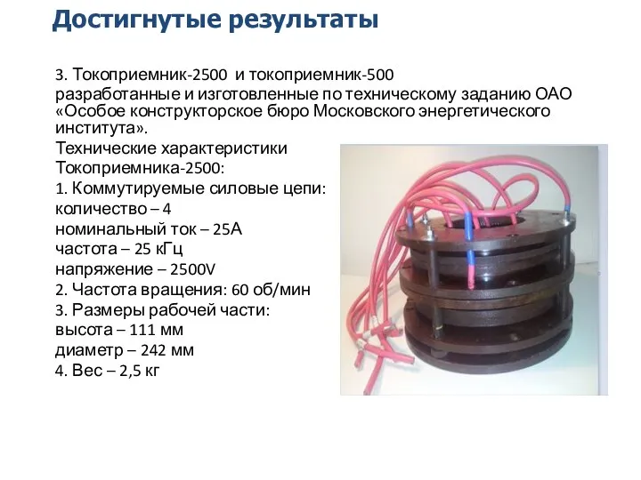 Достигнутые результаты 3. Токоприемник-2500 и токоприемник-500 разработанные и изготовленные по техническому заданию