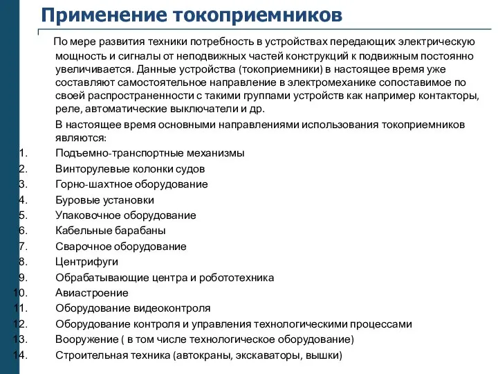 Применение токоприемников По мере развития техники потребность в устройствах передающих электрическую мощность