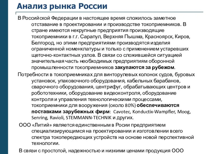 Анализ рынка России В Российской Федерации в настоящее время сложилось заметное отставание