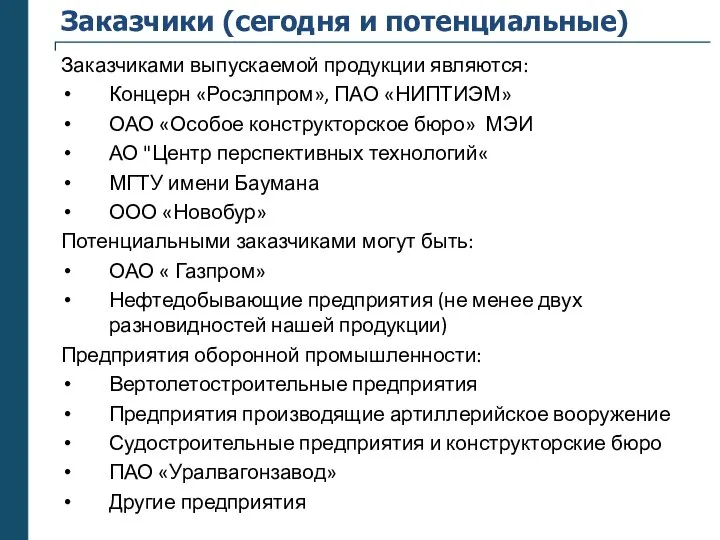 Заказчики (сегодня и потенциальные) Заказчиками выпускаемой продукции являются: Концерн «Росэлпром», ПАО «НИПТИЭМ»
