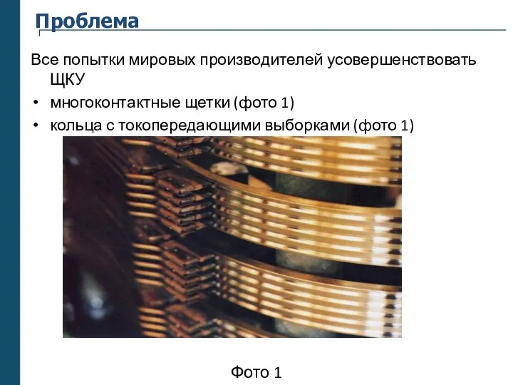 Проблема Все попытки мировых производителей усовершенствовать ЩКУ многоконтактные щетки (фото 1) кольца