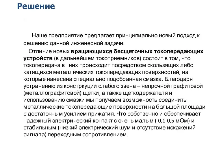 Решение . Наше предприятие предлагает принципиально новый подход к решению данной инженерной