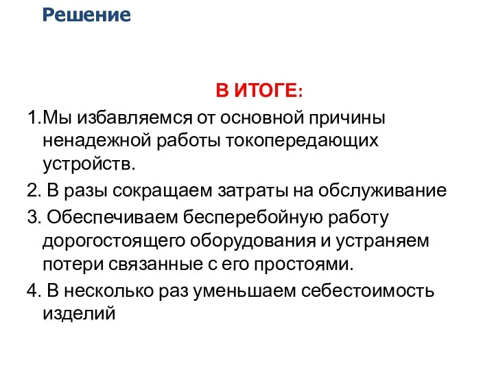 Решение В ИТОГЕ: Мы избавляемся от основной причины ненадежной работы токопередающих устройств.