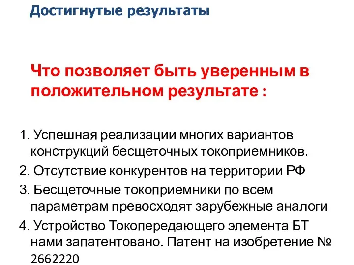 Достигнутые результаты Что позволяет быть уверенным в положительном результате : Успешная реализации